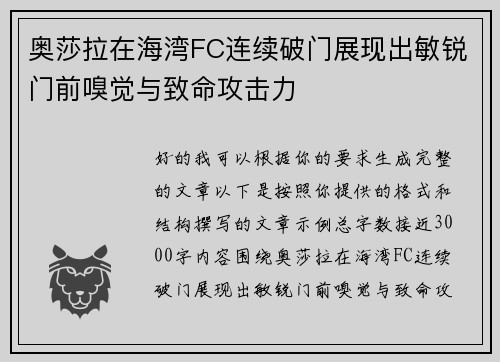 奥莎拉在海湾FC连续破门展现出敏锐门前嗅觉与致命攻击力