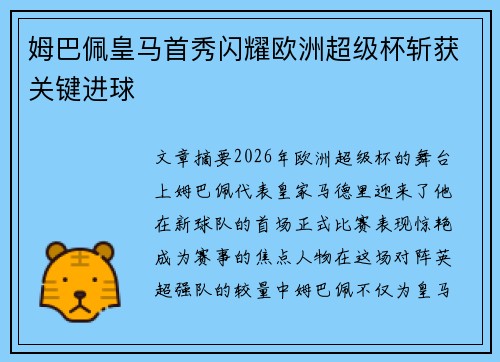 姆巴佩皇马首秀闪耀欧洲超级杯斩获关键进球