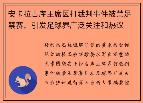 安卡拉古库主席因打裁判事件被禁足禁赛，引发足球界广泛关注和热议