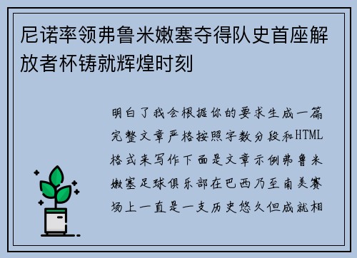 尼诺率领弗鲁米嫩塞夺得队史首座解放者杯铸就辉煌时刻