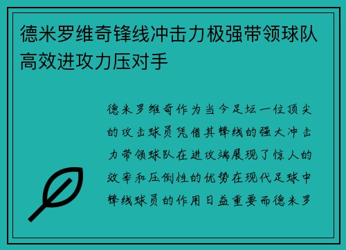 德米罗维奇锋线冲击力极强带领球队高效进攻力压对手 德米罗维奇锋线冲击力极强带领球队高效进攻力压对手