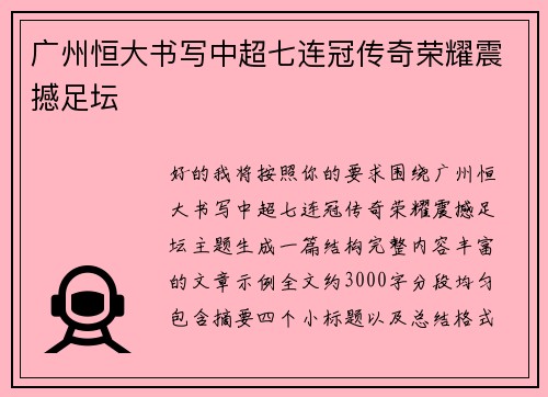 广州恒大书写中超七连冠传奇荣耀震撼足坛 广州恒大书写中超七连冠传奇荣耀震撼足坛