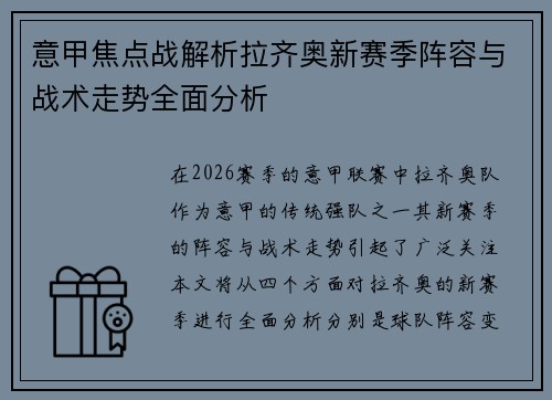 意甲焦点战解析拉齐奥新赛季阵容与战术走势全面分析