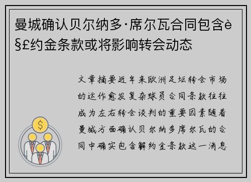 曼城确认贝尔纳多·席尔瓦合同包含解约金条款或将影响转会动态 曼城确认贝尔纳多·席尔瓦合同包含解约金条款或将影响转会动态