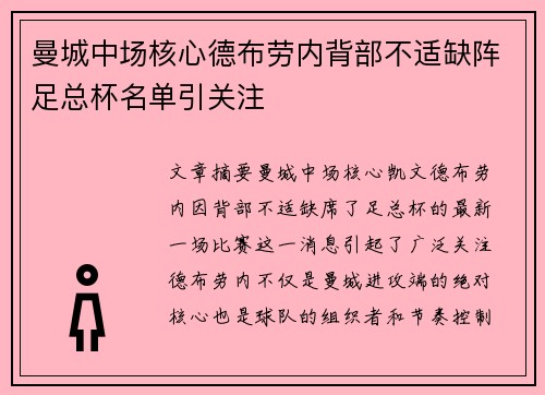 曼城中场核心德布劳内背部不适缺阵足总杯名单引关注 曼城中场核心德布劳内背部不适缺阵足总杯名单引关注