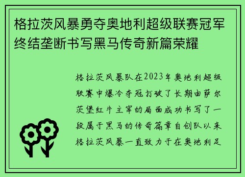 格拉茨风暴勇夺奥地利超级联赛冠军终结垄断书写黑马传奇新篇荣耀 格拉茨风暴勇夺奥地利超级联赛冠军终结垄断书写黑马传奇新篇荣耀