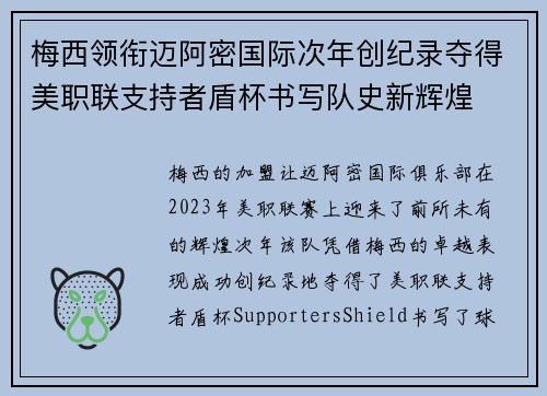梅西领衔迈阿密国际次年创纪录夺得美职联支持者盾杯书写队史新辉煌 梅西领衔迈阿密国际次年创纪录夺得美职联支持者盾杯书写队史新辉煌