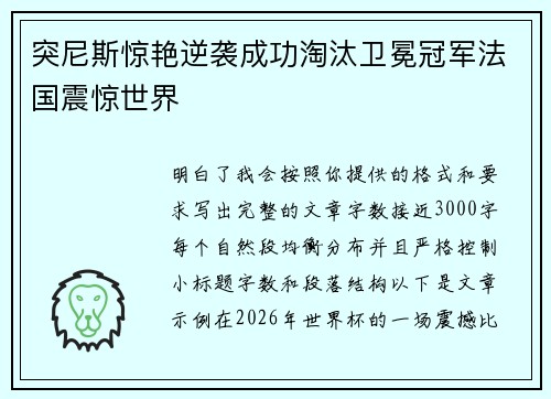 突尼斯惊艳逆袭成功淘汰卫冕冠军法国震惊世界