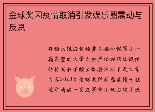 金球奖因疫情取消引发娱乐圈震动与反思 金球奖因疫情取消引发娱乐圈震动与反思
