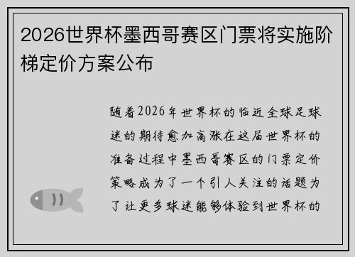 2026世界杯墨西哥赛区门票将实施阶梯定价方案公布