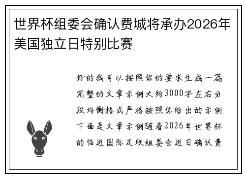 世界杯组委会确认费城将承办2026年美国独立日特别比赛