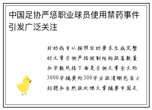中国足协严惩职业球员使用禁药事件引发广泛关注