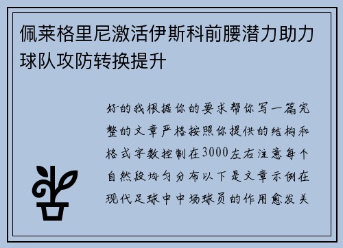佩莱格里尼激活伊斯科前腰潜力助力球队攻防转换提升