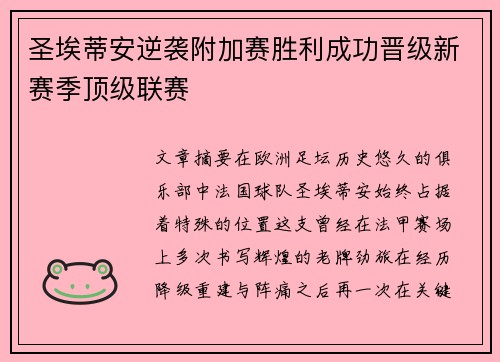 圣埃蒂安逆袭附加赛胜利成功晋级新赛季顶级联赛