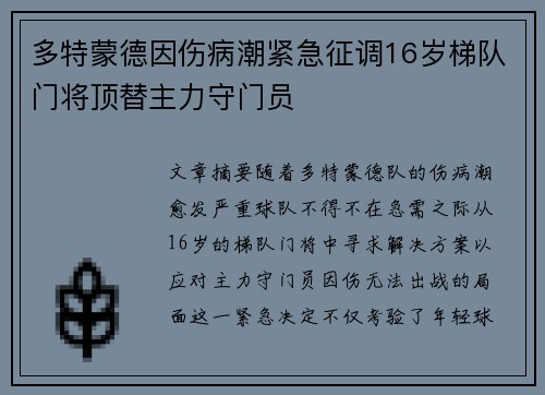 多特蒙德因伤病潮紧急征调16岁梯队门将顶替主力守门员
