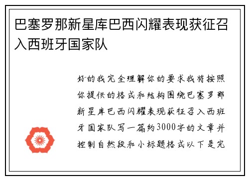 巴塞罗那新星库巴西闪耀表现获征召入西班牙国家队 巴塞罗那新星库巴西闪耀表现获征召入西班牙国家队