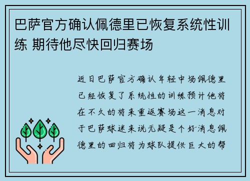 巴萨官方确认佩德里已恢复系统性训练 期待他尽快回归赛场 巴萨官方确认佩德里已恢复系统性训练 期待他尽快回归赛场