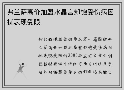 弗兰萨高价加盟水晶宫却饱受伤病困扰表现受限 弗兰萨高价加盟水晶宫却饱受伤病困扰表现受限