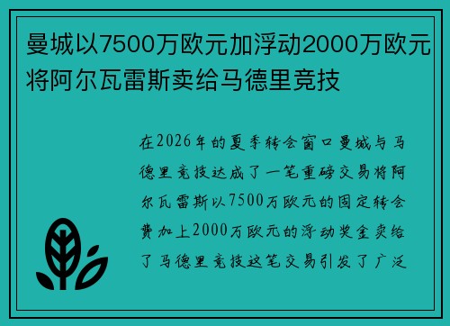 曼城以7500万欧元加浮动2000万欧元将阿尔瓦雷斯卖给马德里竞技