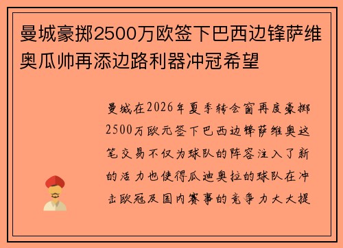 曼城豪掷2500万欧签下巴西边锋萨维奥瓜帅再添边路利器冲冠希望 曼城豪掷2500万欧签下巴西边锋萨维奥瓜帅再添边路利器冲冠希望