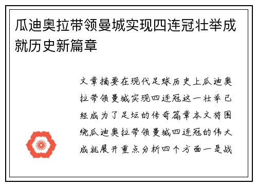 瓜迪奥拉带领曼城实现四连冠壮举成就历史新篇章