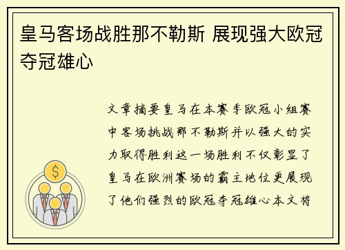 皇马客场战胜那不勒斯 展现强大欧冠夺冠雄心