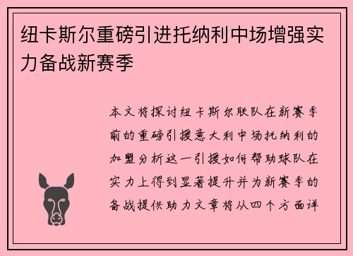 纽卡斯尔重磅引进托纳利中场增强实力备战新赛季