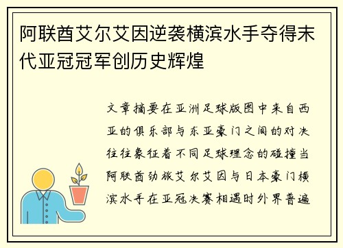 阿联酋艾尔艾因逆袭横滨水手夺得末代亚冠冠军创历史辉煌