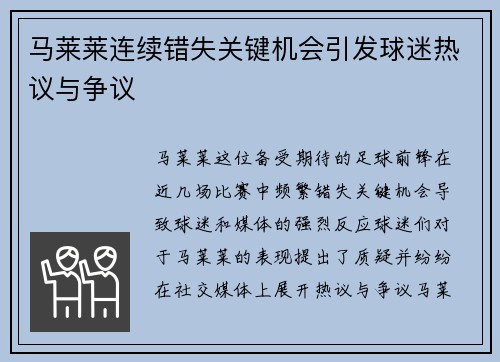 马莱莱连续错失关键机会引发球迷热议与争议