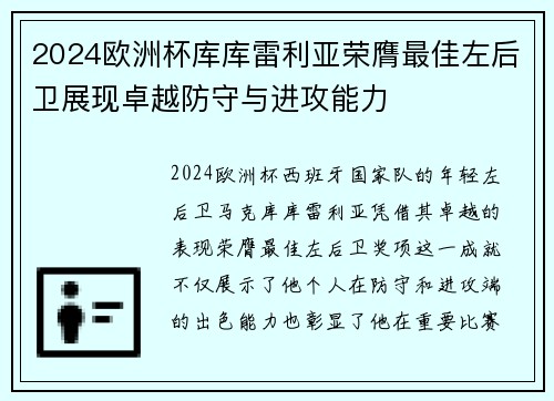 2024欧洲杯库库雷利亚荣膺最佳左后卫展现卓越防守与进攻能力 2024欧洲杯库库雷利亚荣膺最佳左后卫展现卓越防守与进攻能力