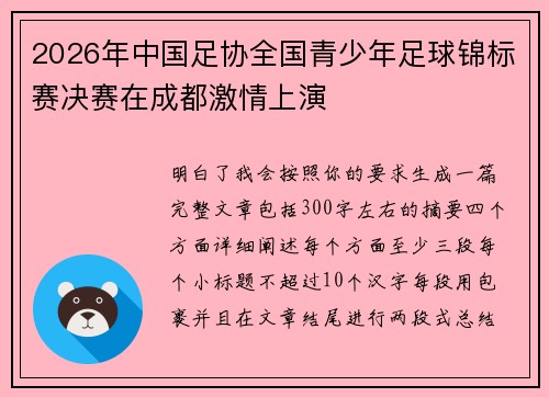 2026年中国足协全国青少年足球锦标赛决赛在成都激情上演