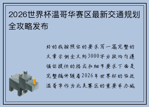 2026世界杯温哥华赛区最新交通规划全攻略发布
