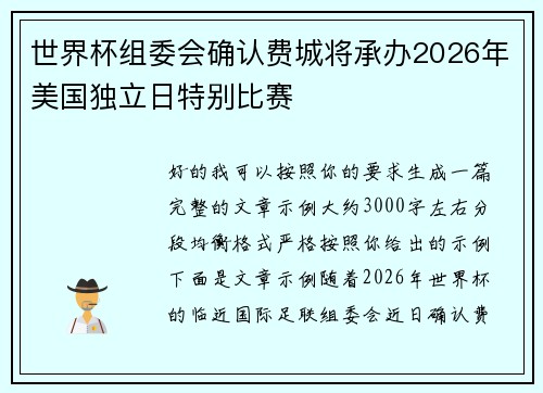 世界杯组委会确认费城将承办2026年美国独立日特别比赛