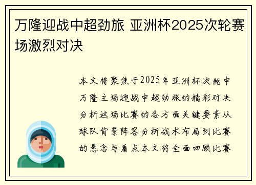 万隆迎战中超劲旅 亚洲杯2025次轮赛场激烈对决